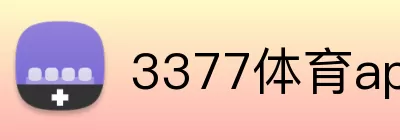 3377体育app logo